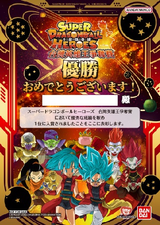ドラゴンボールヒーローズ　台湾版大型大会優勝者贈呈品　2枚組セット　最終値下げ 台湾版 SDBH 2.5周年記念大会【追加賞品のアバターカード(金箔