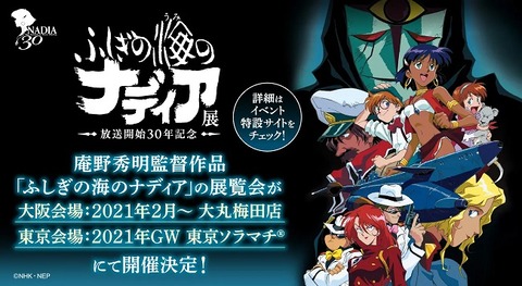 ふしぎの海のナディア展覧会 開催会場と期間が決定 入場特典は本編フィルム 12 16更新 遊戯王 ドラゴンボール通販予約情報局