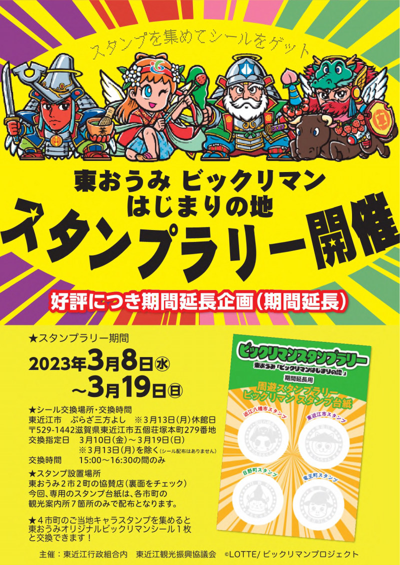 東おうみ「ビックリマンはじまりの地」全4種 シール画像(表面/裏面