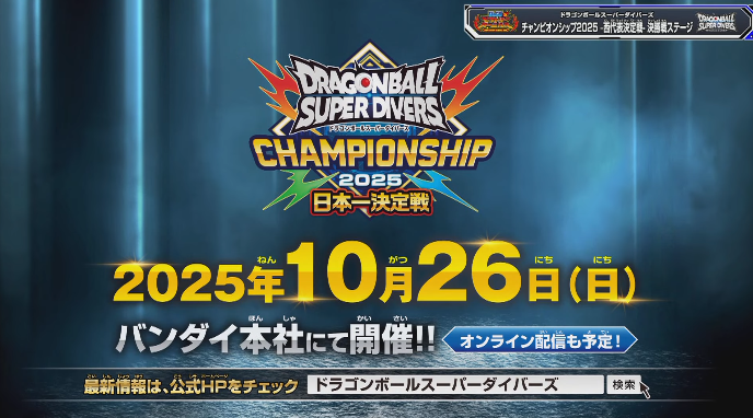 ドラゴンボールスーパーダイバーズ チャンピオンシップ2025 チャンピオンシップ 2025開催決定！ | ドラゴンボールスーパー