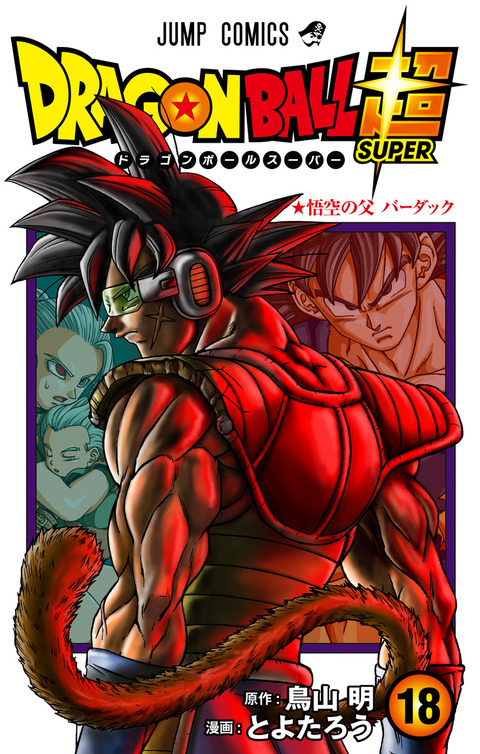 ドラゴンボール超 コミックブックカバー 漫画『ドラゴンボール超 18巻』カバーイラスト【帯・裏面 高解像度画像