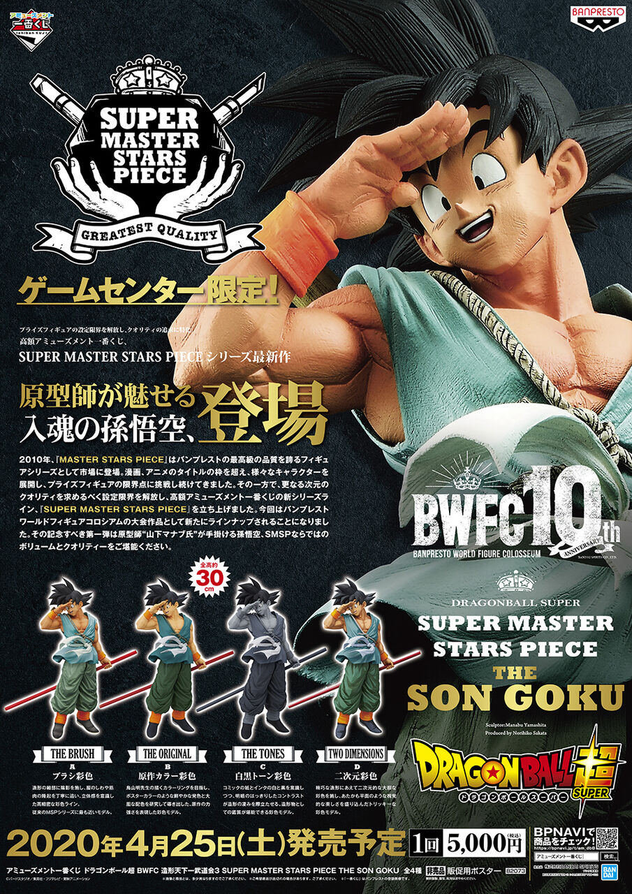 アミューズメント一番くじ ドラゴンボール超 Bwfc 造形天下一武道会3 Super Master Stars Piece The Son Goku 取扱店舗数 29店 315店に 6 12 12 30時点 6 12更新 遊戯王 ドラゴンボール通販予約情報局