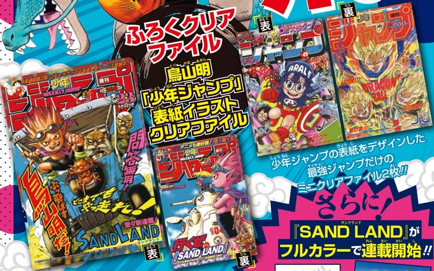 最強ジャンプ 2023年9月号に『鳥山明 少年ジャンプ表紙イラスト