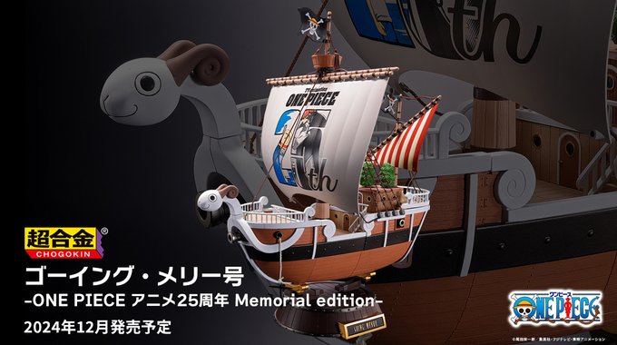 ワンピース ゴーイング・メリー号 -ONE PIECE アニメ25周年 ワンピース ゴーイング・メリー号 -ONE PIECE アニメ25周年