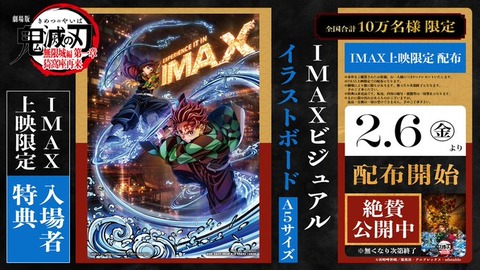 劇場版「鬼滅の刃」無限城編 第一章 IMAX特別上映版が上映決定【入場者
