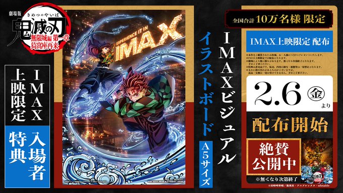 劇場版「鬼滅の刃」無限城編 第一章 IMAX特別上映版が上映決定【入場者 劇場版「鬼滅の刃」無限城編 第一章 IMAX特別上映版が上映決定【入場者