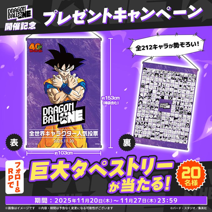 DRAGON BALL THE ONE 開催記念【212キャラのイラストが入った「巨大