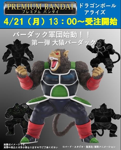 ドラゴンボールアライズ 大猿バーダック【ZEEM購入特典でセリパ ドラゴンボールアライズ 大猿バーダック【ZEEM購入特典でセリパ