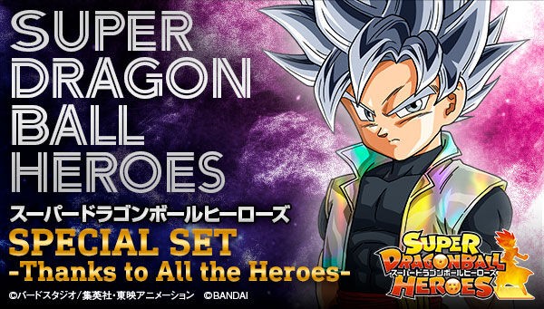 SDBH SPECIAL SET -Thanks to All the Heroes-【商品仕様・画像 SDBH SPECIAL SET -Thanks to All the Heroes-【商品仕様・画像
