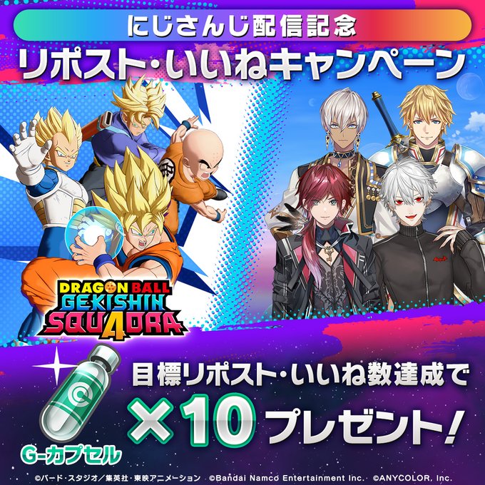ドラゴンボール ゲキシン スクアドラ 9月14日(日)21時より、にじさんじ