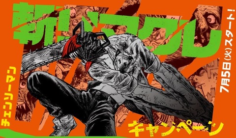 【気質アップ】 チェンソーマン×ローソン 「斬リマクレ」キャンペーン コラボ その他