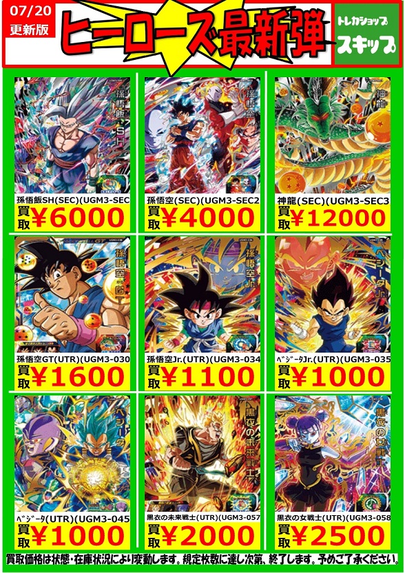 SDBH UGM3弾 稼働1週間後のメルカリ・PayPayフリマ・ヤフオク