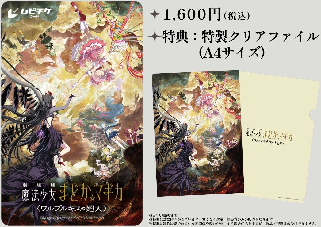 劇場版 魔法少女まどか☆マギカ 限定前売券 ポストカード　ワルプルギスの廻天 劇場版 魔法少女まどか☆マギカ 限定前売券 ポストカード