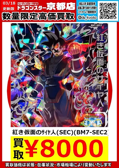 SDBH BM7弾 現在の販売・買取相場(店頭&ネット)『シークレット