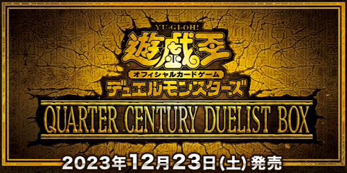 予約】QUARTER CENTURY DUELIST BOX コナミスタイルにて先着販売分の