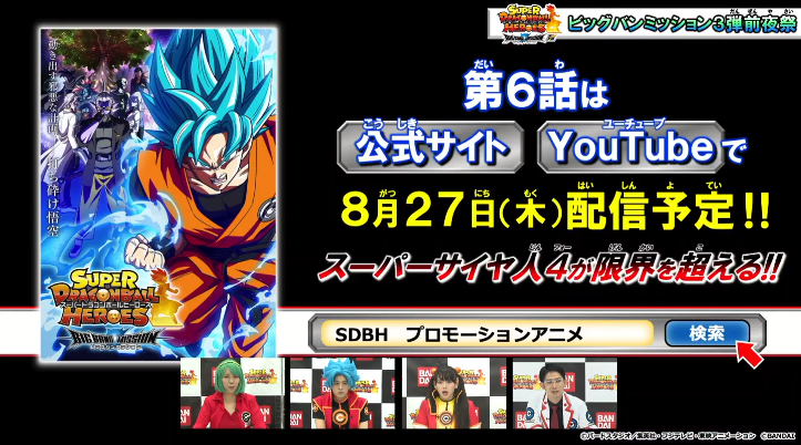 Sdbh アニメ ビッグバンミッション 宇宙創成編 第6話は8月27日 木 配信予定 遊戯王 ドラゴンボール通販予約情報局