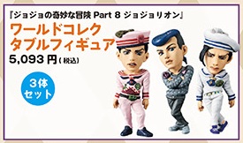 荒木飛呂彦原画展 JOJO 冒険の波紋 オリジナルグッズ事後販売 8月5日