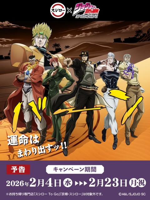 ジョジョの奇妙な冒険×スシロー【コラボ限定ステッカー付き商品の販売