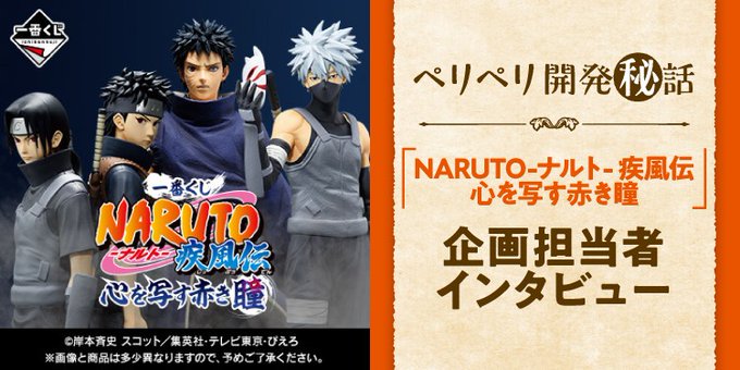 一番くじ NARUTO-ナルト- 疾風伝 心を写す赤き瞳【取扱店舗の 一番くじ NARUTO-ナルト- 疾風伝 心を写す赤き瞳【取扱店舗の