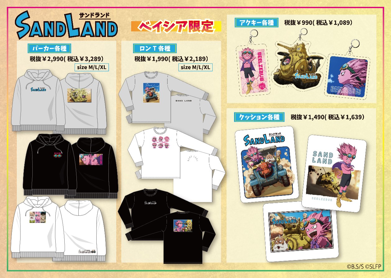 SAND LAND×ベイシア コラボ商品 9月4日より発売【サンドランド 