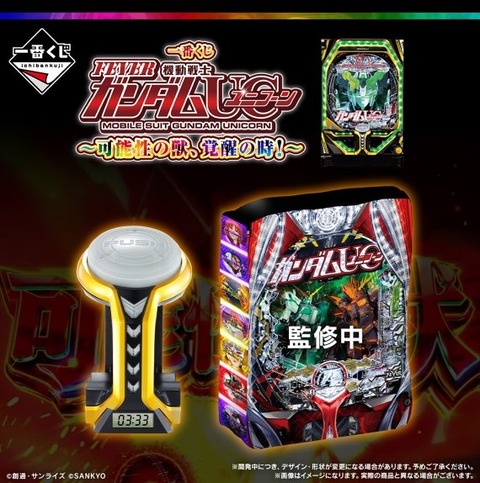 一番くじ フィーバー機動戦士ガンダムユニコーン～可能性の獣