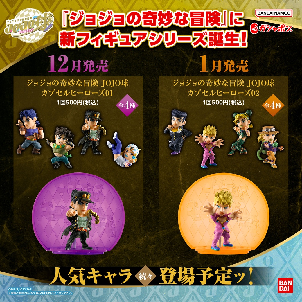 ジョジョの奇妙な冒険 JOJO球 カプセルヒーローズ01【入荷状況＆取扱