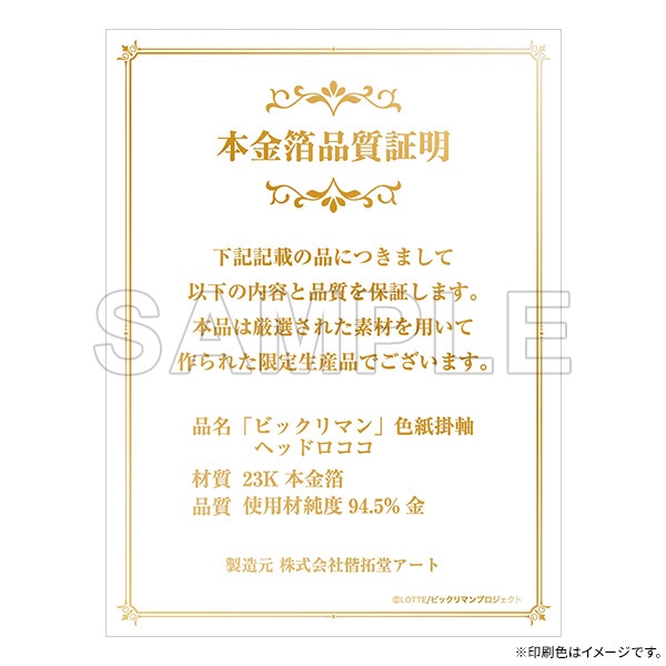 ビックリマン 色紙掛軸／ヘッドロココ【商品仕様・画像 公開】本日より