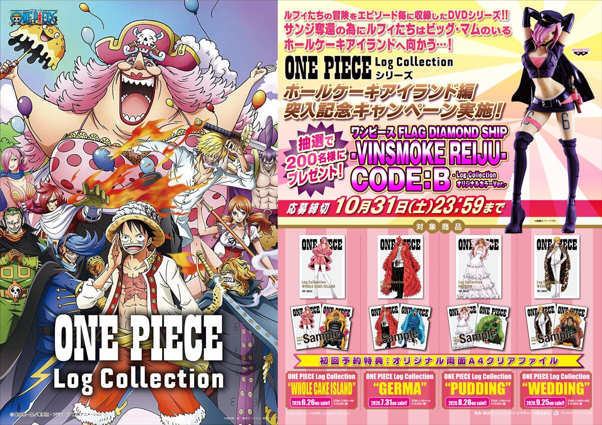 One Piece Log Collection ホールケーキアイランド編突入記念キャンペーン 抽選でワンピース Flag Diamond Ship Vinsmoke Reiju Code B Log Collectionオリジナルカラーver が0名にプレゼント 遊戯王 ドラゴンボール通販予約情報局