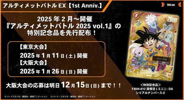 DBFW アルティメットバトル 2025年2月からの特別記念品カード DBFW アルティメットバトル 2025年2月からの特別記念品カード