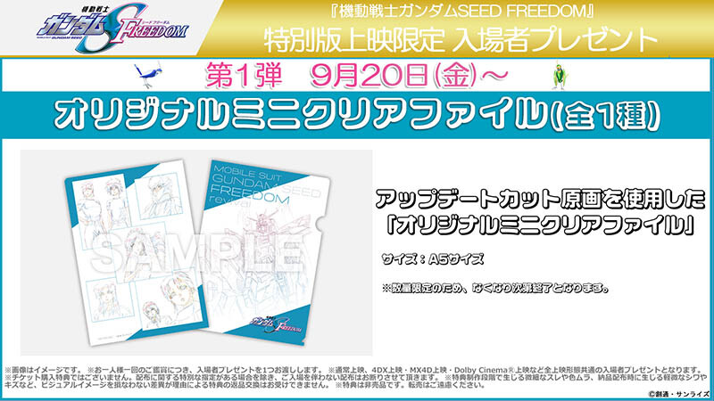 ガンダムSEEDFREEDOM ミニクリアファイル 全6種コンプリート 特典