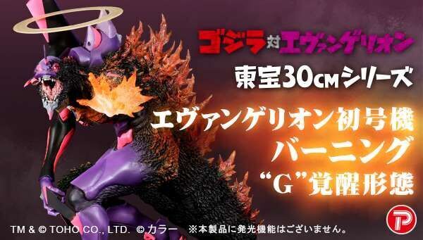 ゴジラ対エヴァンゲリオン 東宝30cm エヴァ初号機 バーニングG ゴジラ対エヴァンゲリオン 東宝30cm エヴァ初号機 バーニングG