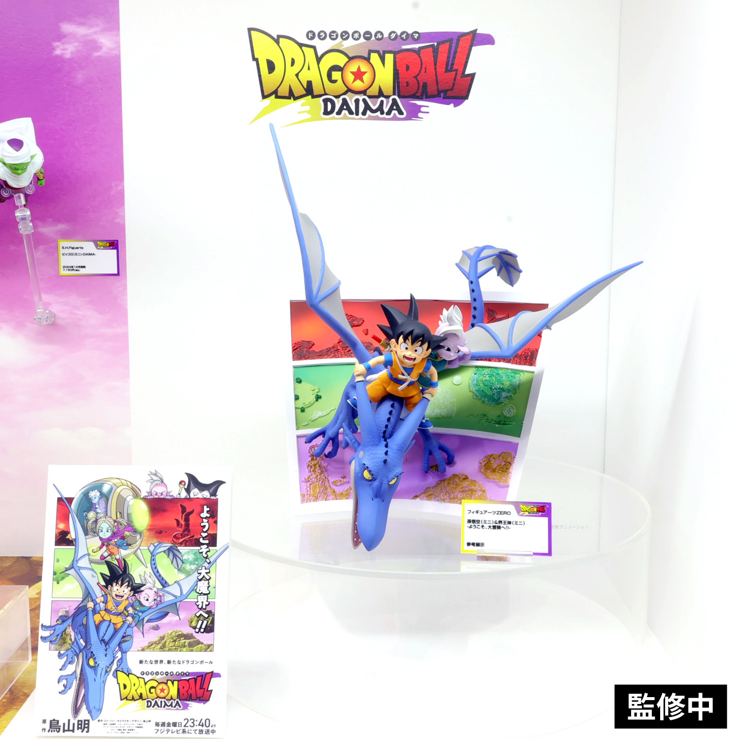 ドラゴンボールDAIMA フィギュアーツZERO 孫悟空(ミニ)＆界王神