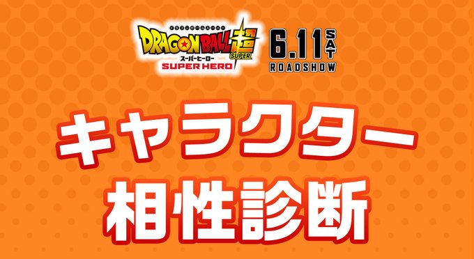 ドラゴンボール超 相性診断 診断結果をrtするとキャラポスター8種 ムビチケが当たる 遊戯王 ドラゴンボール通販予約情報局
