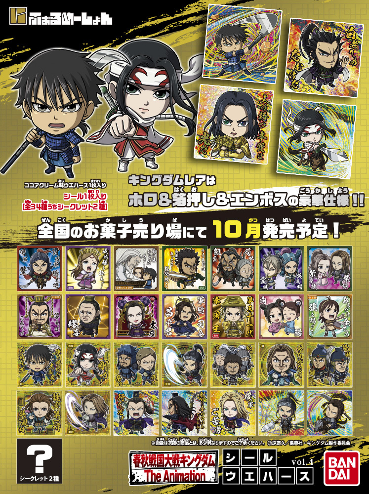 キングダム シールウエハースvol.4 全34種 シール画像