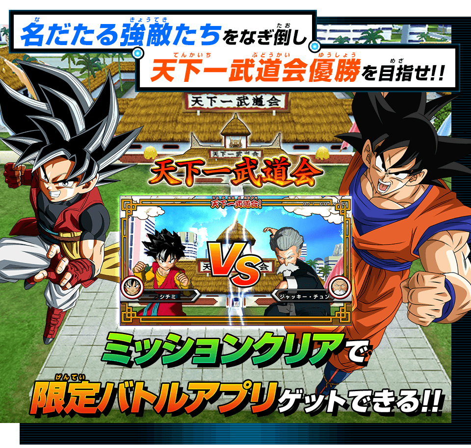 SDBH BM11弾より新ミッションモード「天下一武道会」登場【詳細