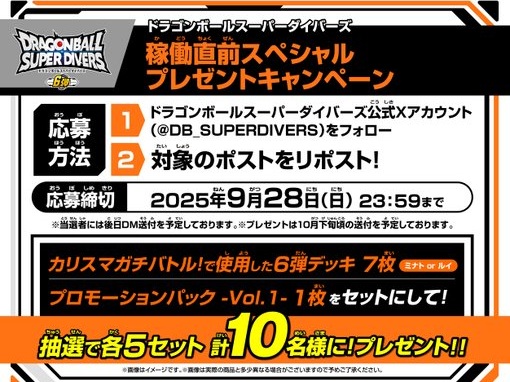 ドラゴンボールスーパーダイバーズ 6弾稼働直前！スペシャル配信