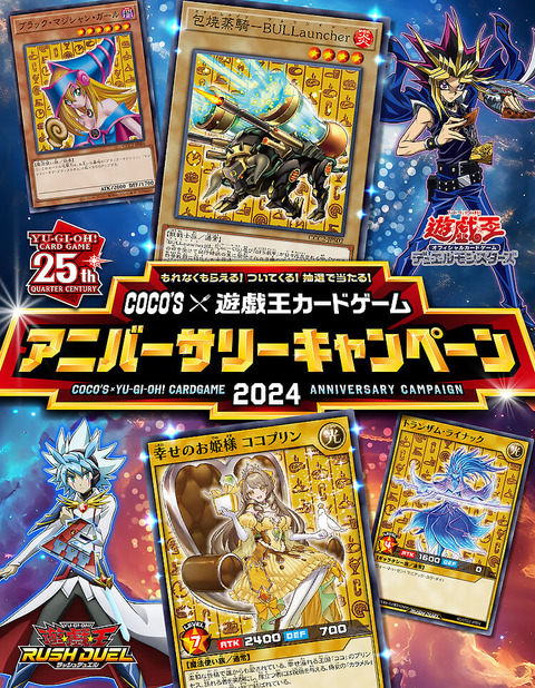 遊戯王カードゲーム×ココス アニバーサリーキャンペーン2024 遊戯王カードゲーム×ココス アニバーサリーキャンペーン2024