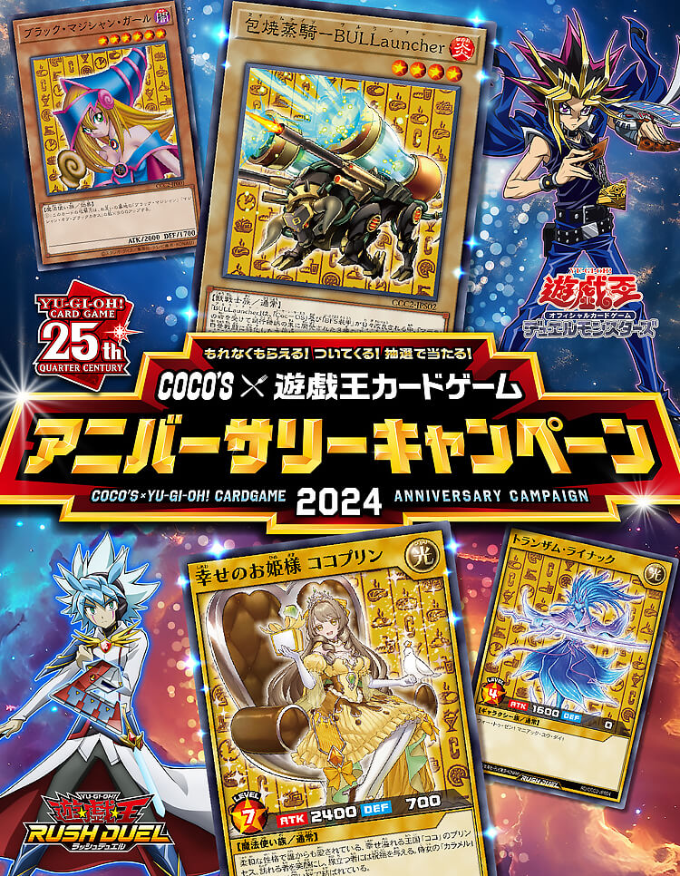 遊戯王カードゲーム×ココス アニバーサリーキャンペーン2024