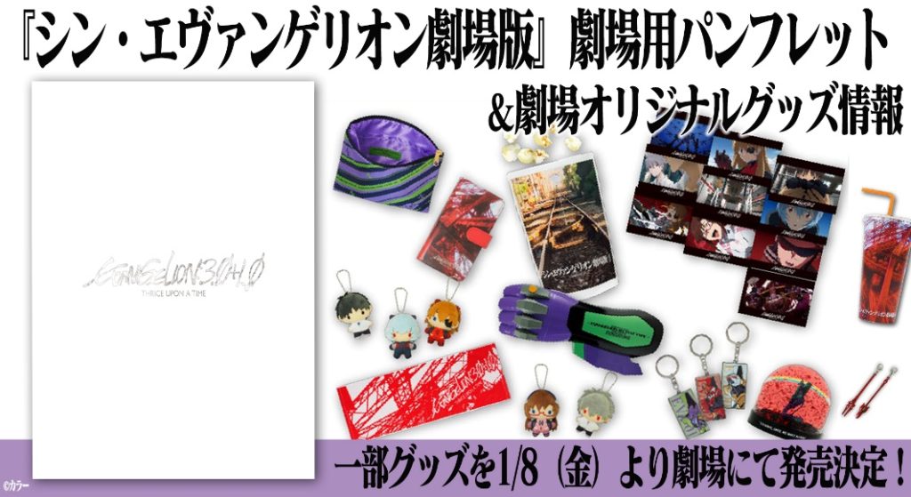 シン エヴァンゲリオン劇場版 劇場オリジナルグッズ情報公開 一部グッズは1月8日 金 より劇場にて発売 遊戯王 ドラゴンボール通販予約情報局 シン エヴァンゲリオン劇場版 劇場オリジナルグッズ情報公開 一部グッズは1月8日 金 より劇場にて発売 遊戯王 ドラゴンボール通販予約情報局