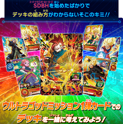 SDBH デッキの組み方＆初心者のキミへ!!ヒーローアバターの育成方法