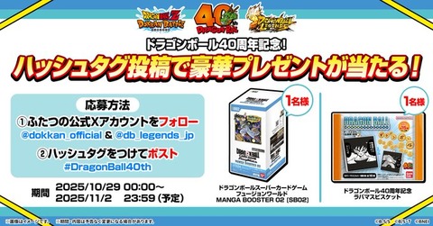 ドラゴンボール40周年記念 ドッカン＆レジェンズ合同プレゼント