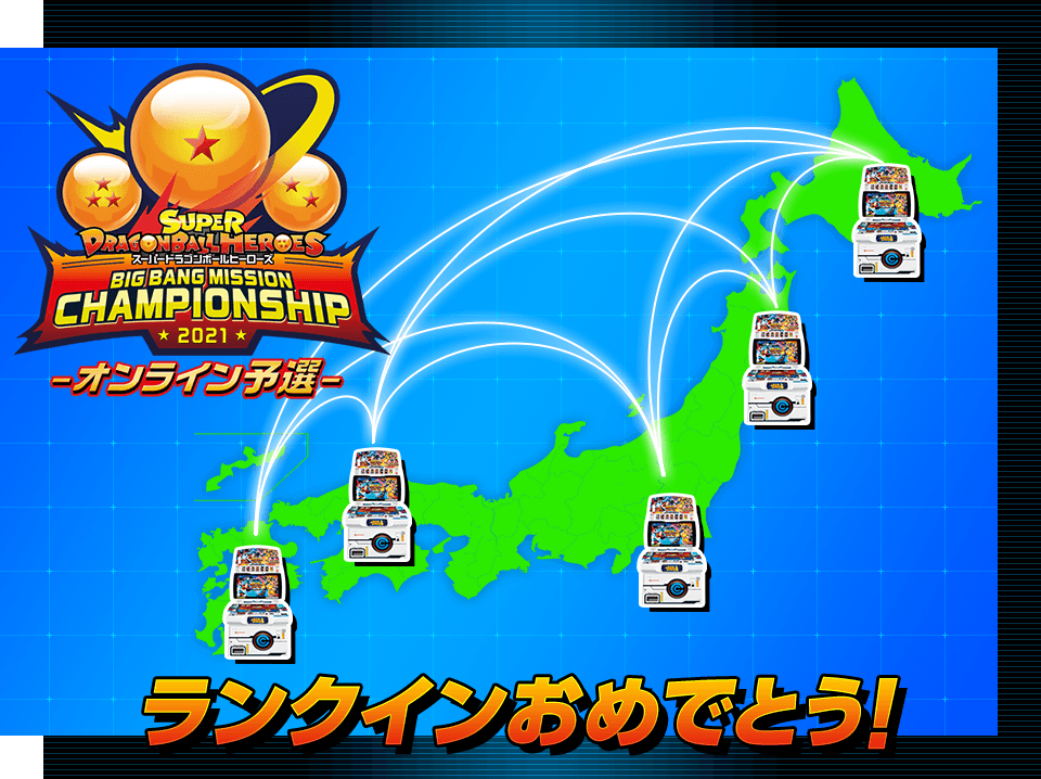 Sdbh Bmチャンピオンシップ21 オンライン予選最終ランキング 公開 8 5更新 遊戯王 ドラゴンボール通販予約情報局