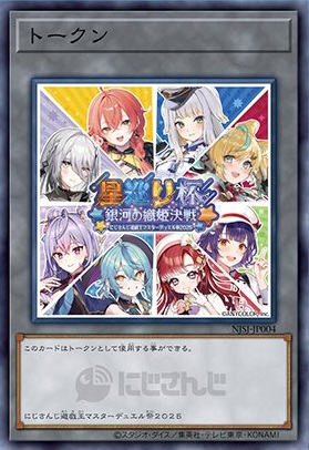 にじさんじ遊戯王マスターデュエル祭2025 開催記念トークンをゲット