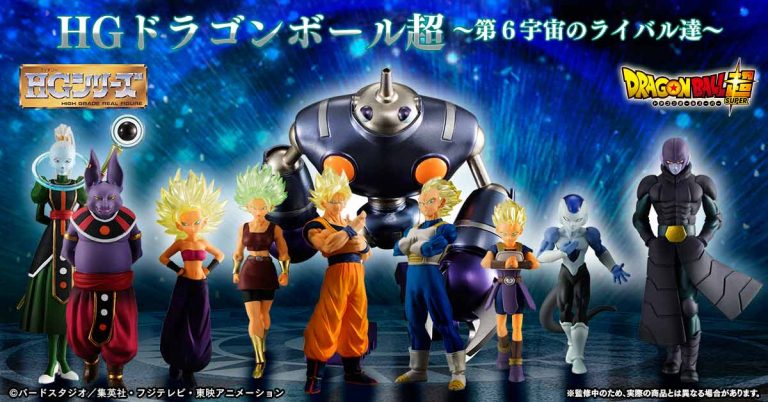 予約受付開始 Hg ドラゴンボール超 第6宇宙のライバル達 遊戯王 ドラゴンボール通販予約情報局