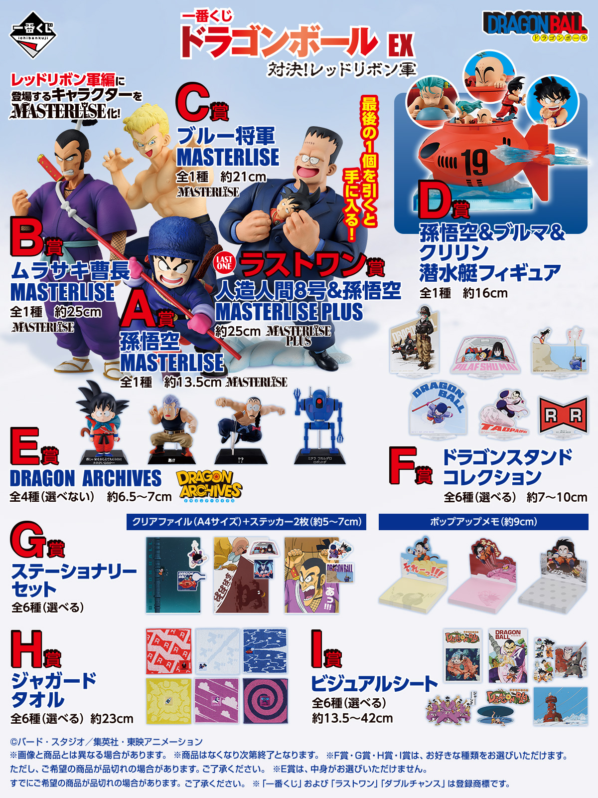 一番くじ ドラゴンボール EX 対決!レッドリボン軍【取扱店舗の検索