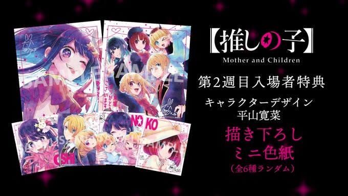 推しの子】Mother and Children 入場者特典『2週目：ミニ色紙 1週目 