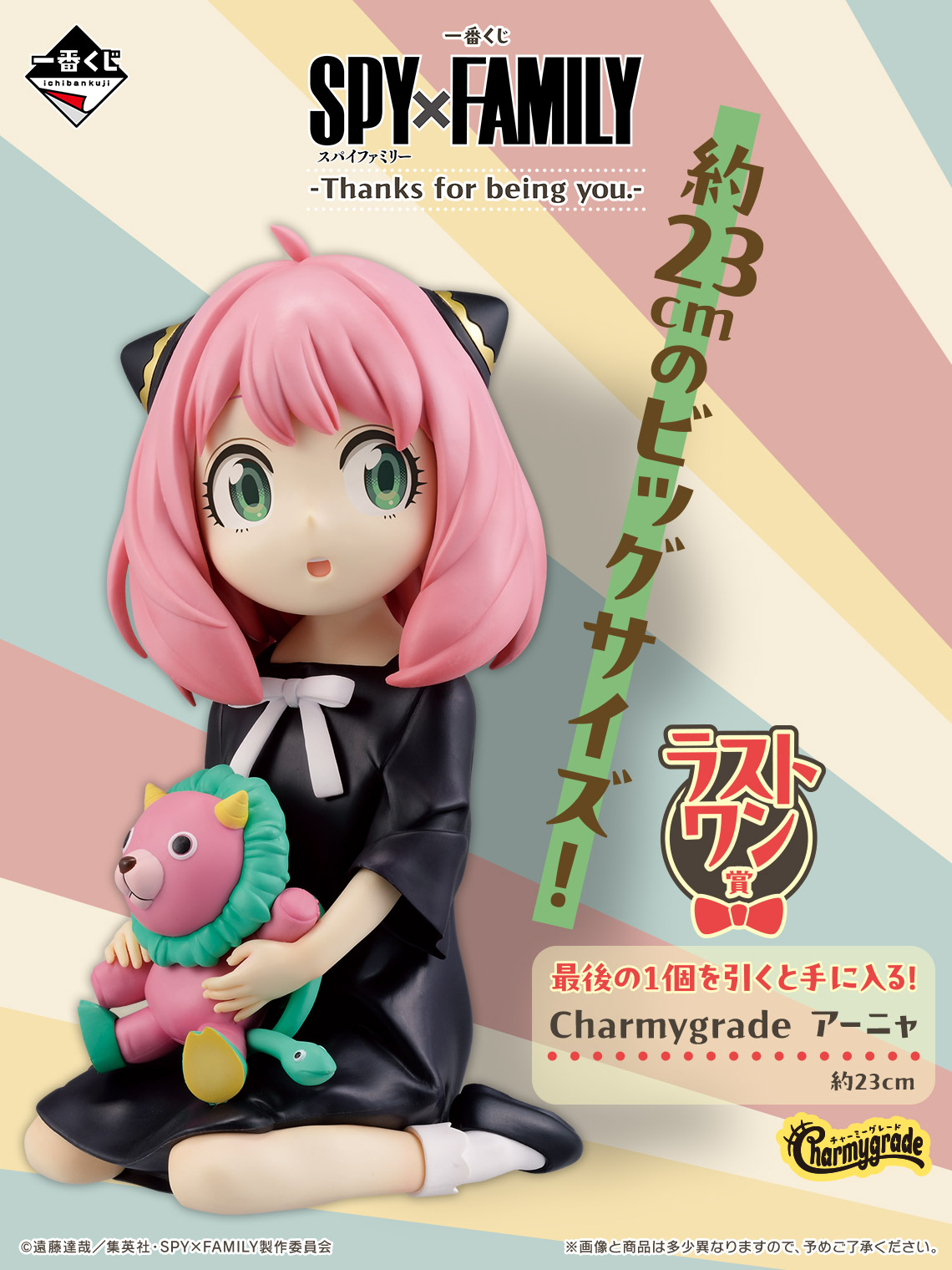 一番くじ SPY×FAMILY -Thanks for being you.-【取扱店舗の検索 公開