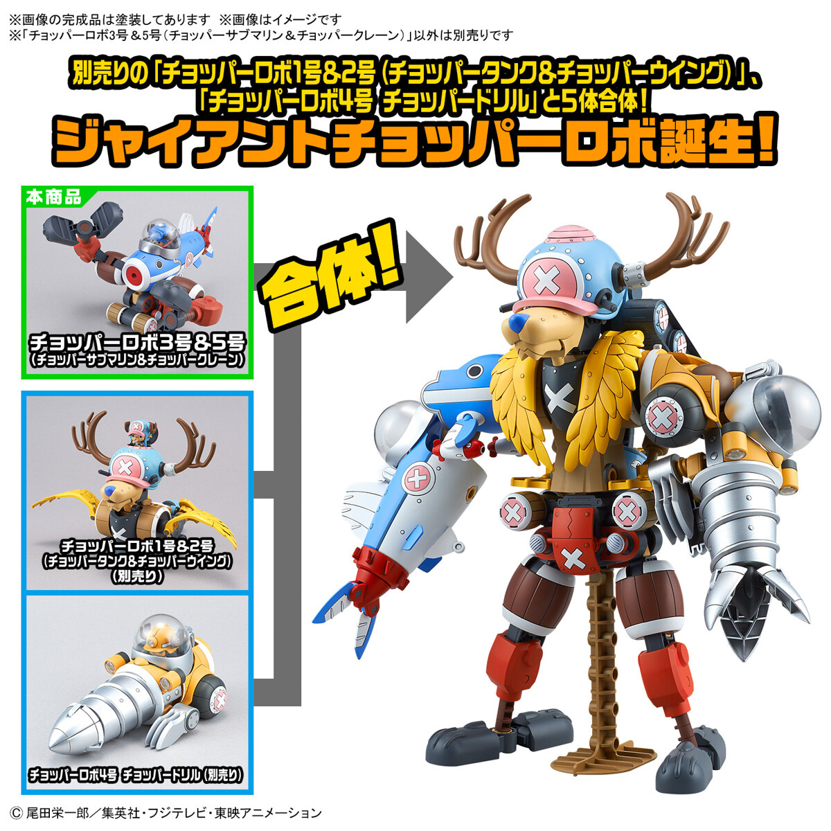 ワンピース チョッパーロボ3号&5号(チョッパーサブマリン