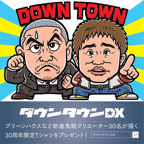 グリーンハウスさんが2007年当時のダウンタウンさんを描く【限定T