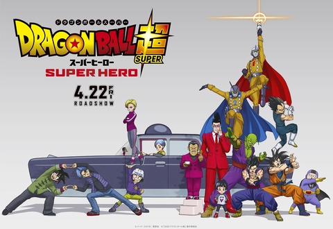 ドラゴンボールスーパーヒーロー　まとめ売り 劇場版 ドラゴンボール超 スーパーヒーロー／鳥山 明／日下部 匡俊